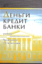 ДЕНЬГИ КРЕДИТ БАНКИ Учебник