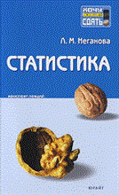 Неганова Л.М. - СТАТИСТИКА КОНСПЕКТ ЛЕКЦИЙ - 2010