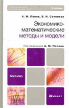Попов А.М. - ЭКОНОМИКО-МАТЕМАТИЧЕСКИЕ МЕТОДЫ И МОДЕЛИ. Учебник для бакалавров - 2015