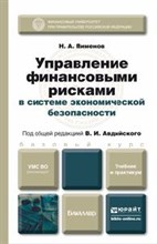 Управление финансовыми рисками в системе экономической безопасности
