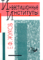 Жуков Е. - Инвестиционные институты - 1998