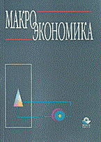 Николаева И. - Макроэкономика 2000 - 2002
