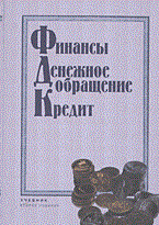 Поляк Г. - Финансы денежное обращение кредит - 2005 Поляк Г. - Финансы денежное обращение кредит - 2005