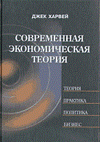 Харвей Д. - Современная экономическая теория - 2003