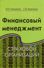 Финансовый менеджмент страховой организации Уч пос