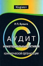 Булыга Р. - Аудит нематериальных активов коммерческой организации Правовые учетные и методологические аспекты - 2012
