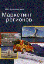 Арженовский И. - Маркетинг регионов - 2011