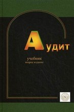 Булыга Р.П. - Аудит 2е изд учебник - 2011