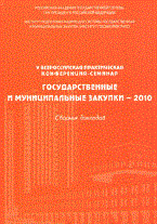 Храмкин - Государственные и муниципальные закупки 2010 - 2011