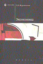 Журавлева Г. - Экономика уч-к ВУЗ - 2013