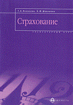 Яковлева Т.Ш. - Страхование элементарный курс учебное пособие - 2003