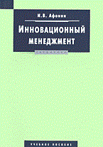 Афонин И. - Инновационный менеджмент уч пособие - 2005