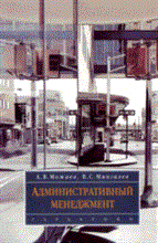 Можаев А. - Административный менеджмент - 2015