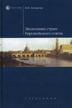 Захарова Н. - Экономика стран Европейского союза - 2008