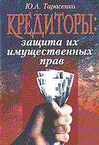 Тарасенко Ю. - Кредиторы - 2004