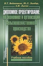 Водянников - Дипломное проектирование по экономике и организации с/х - 2006