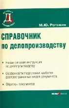 Рогожин М. - Справочник по делопроизводству - 2014