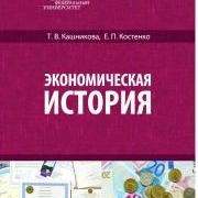 Кашникова, К. - Экономическая история Учебник - 2010