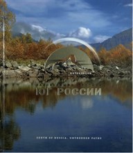 Заповедными тропами Юг России Фотоальбом