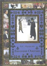 Евгений Онегин