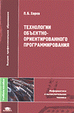 Хорев П. - Технологии объектно-ориентированного программирования уч пос ВУЗ - 2004 Хорев П. - Технологии объектно-ориентированного программирования уч пос ВУЗ - 2004