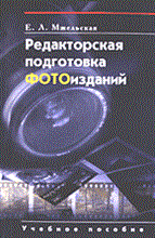 Редакторская подготовка фотоизданий