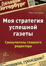 Моя стратегия успешной газеты Самоучитель главного редактора