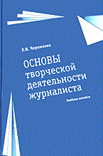 Основы творческой деятельности журналиста