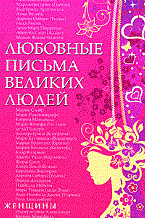 Любовные письма великих людей