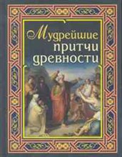 Мудрейшие притчи древности - 2011