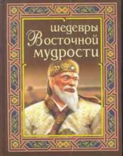 Шедевры восточной мудрости - 2022