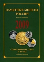 Дивин Д.Е. - Памятные и инвестиционные монеты России 2009 г - 2010