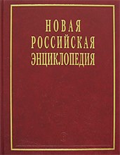 Новая Российская энциклопедия в 12тт Том 4 полутом 1 - 2014