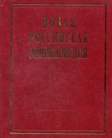 Новая Российская энциклопедия в 12тт Том 5  Полутом 1 - 2008