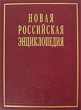 Новая Российская энциклопедия в 12тт Том 4 полутом 2 - 2013