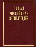 Новая Российская энциклопедия в 12тт Том 5  Полутом 2 - 2012