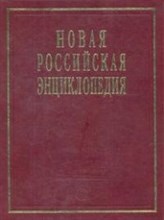 Данилов-Данильян - Новая Российская энциклопедия в 12тт Том14 полутом 2 - 2015