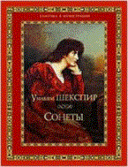 Шекспир У. - Сонеты - 2020