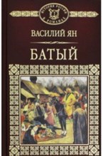 Ян - История России в романах т 007 Ян Батый - 2017