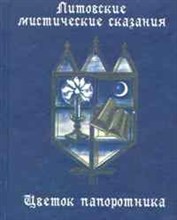 Литовские мистические сказания. Цветок папоротника - 2010