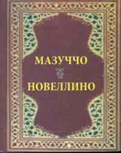 Мазуччо Г. - Мазуччо Новеллино - 2011