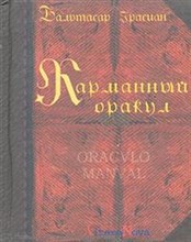 Грасиан Б. - Карманный оракул - 2021