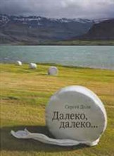 Доля С. - Далеко далеко - 2011