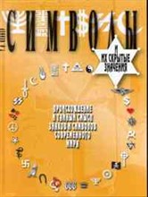 Кеннер Т. - Символы и их скрытые значения - 2010