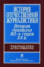 Засурский Я.Н. - История отечественной журналистики вторая половина 80-х годов XX века - 2009