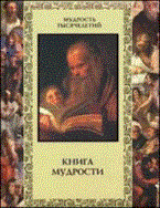 Давтян А.О. - Книга мудрости (Новое формление) - 2014