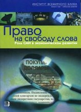 Право на свободу слова Роль СМИ в экономическом развитии - 2005