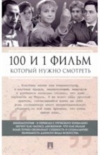 Ильичев С. - 100 и 1 фильм который нужно посмотреть - 2020