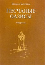 Бутулеску - Песчаные оазисы афоризмы - 2003