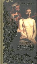 Честертон Г.К. - Вечный человек  Книги мудрости - 2009